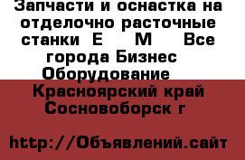 Запчасти и оснастка на отделочно расточные станки 2Е78, 2М78 - Все города Бизнес » Оборудование   . Красноярский край,Сосновоборск г.